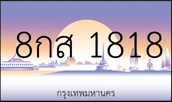 8กส 1818